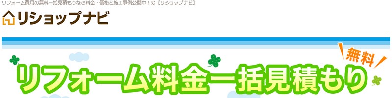 リフォームの無料一括見積りサイト【リショップナビ】情報サイト